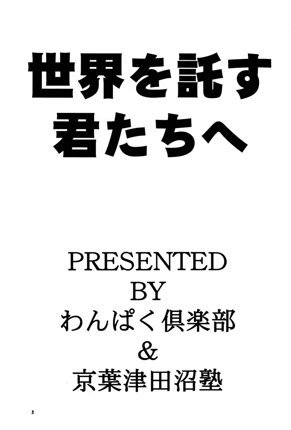 Sekai wo Takusu Kimitachi he page 3 full