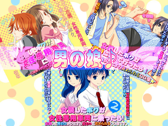 Josou shita Boku ga! Pack page 1 full