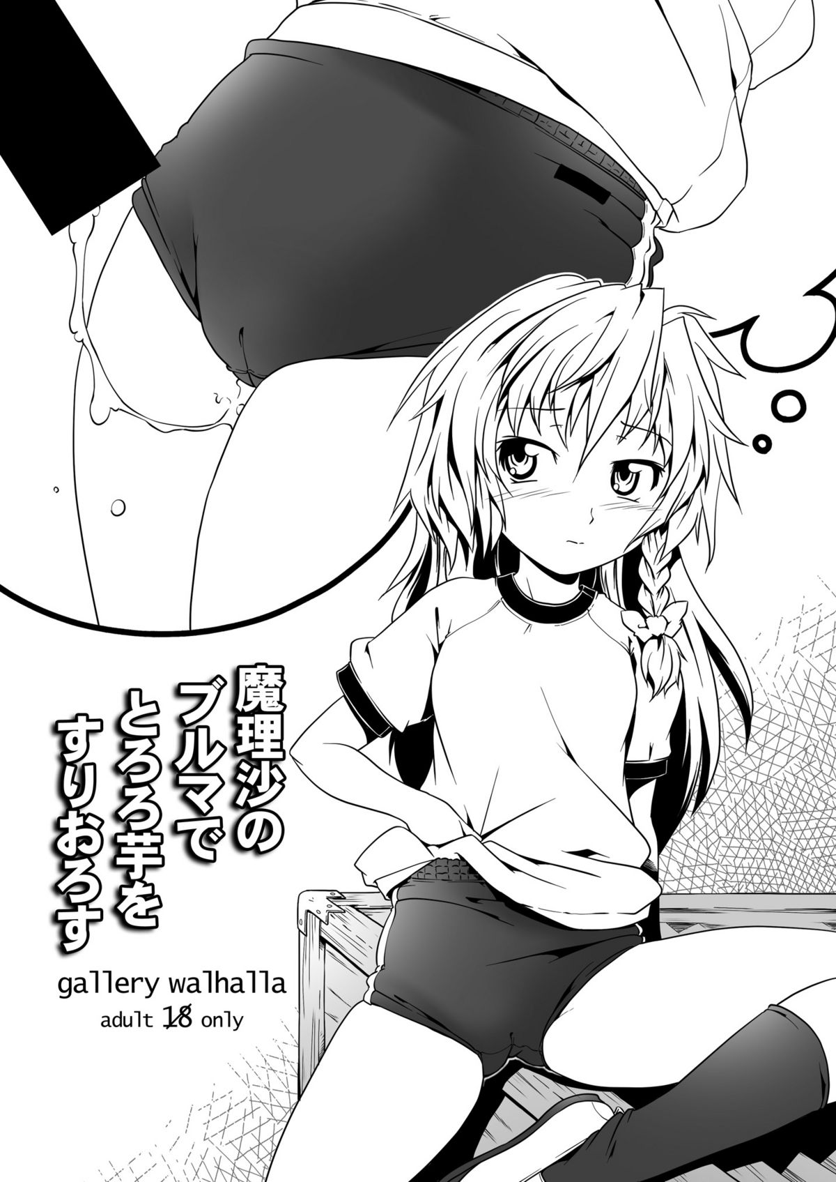 Marisa no Bloomer de Tororoimo o Suriorosu page 1 full