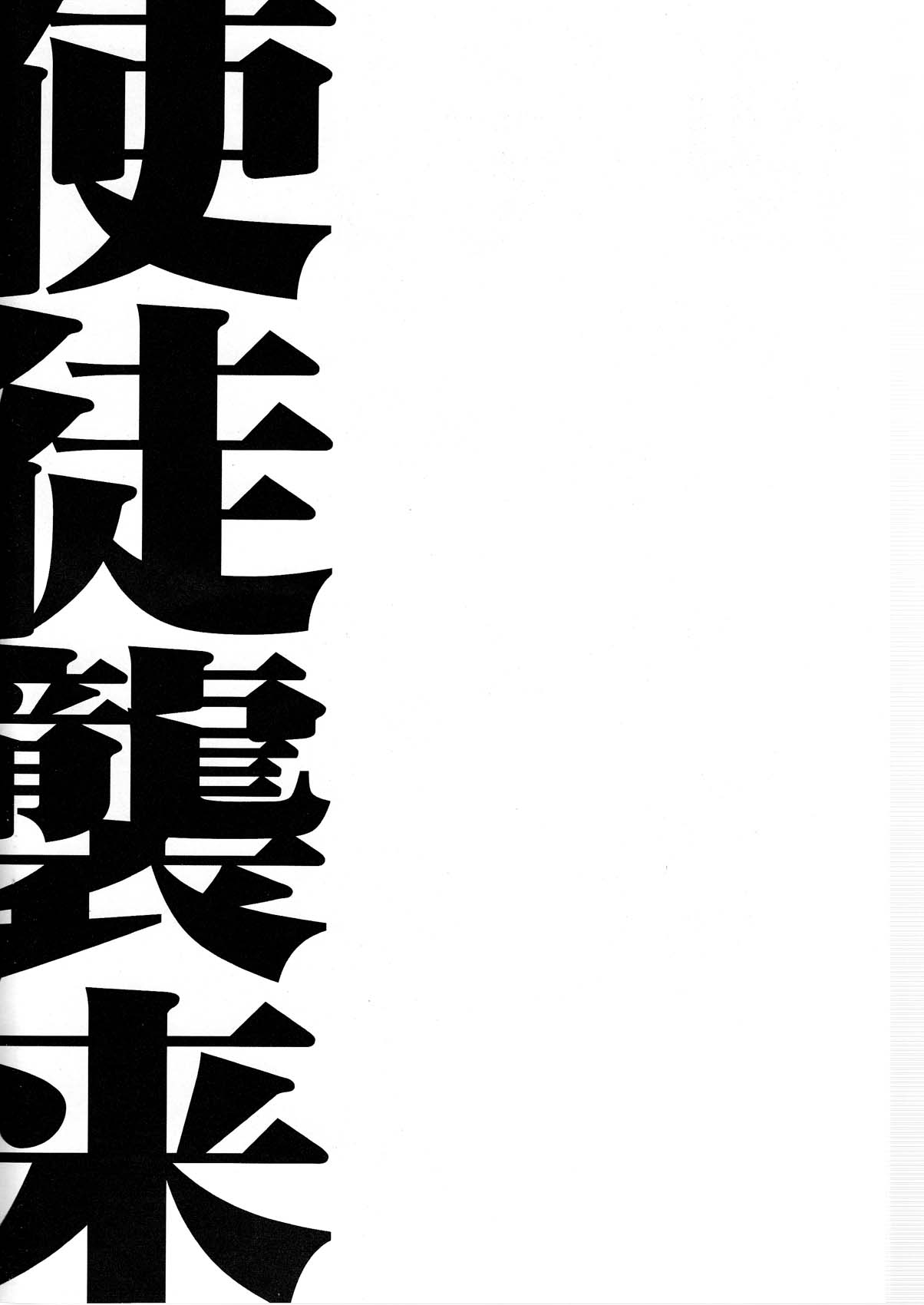 Shito Shuurai page 4 full