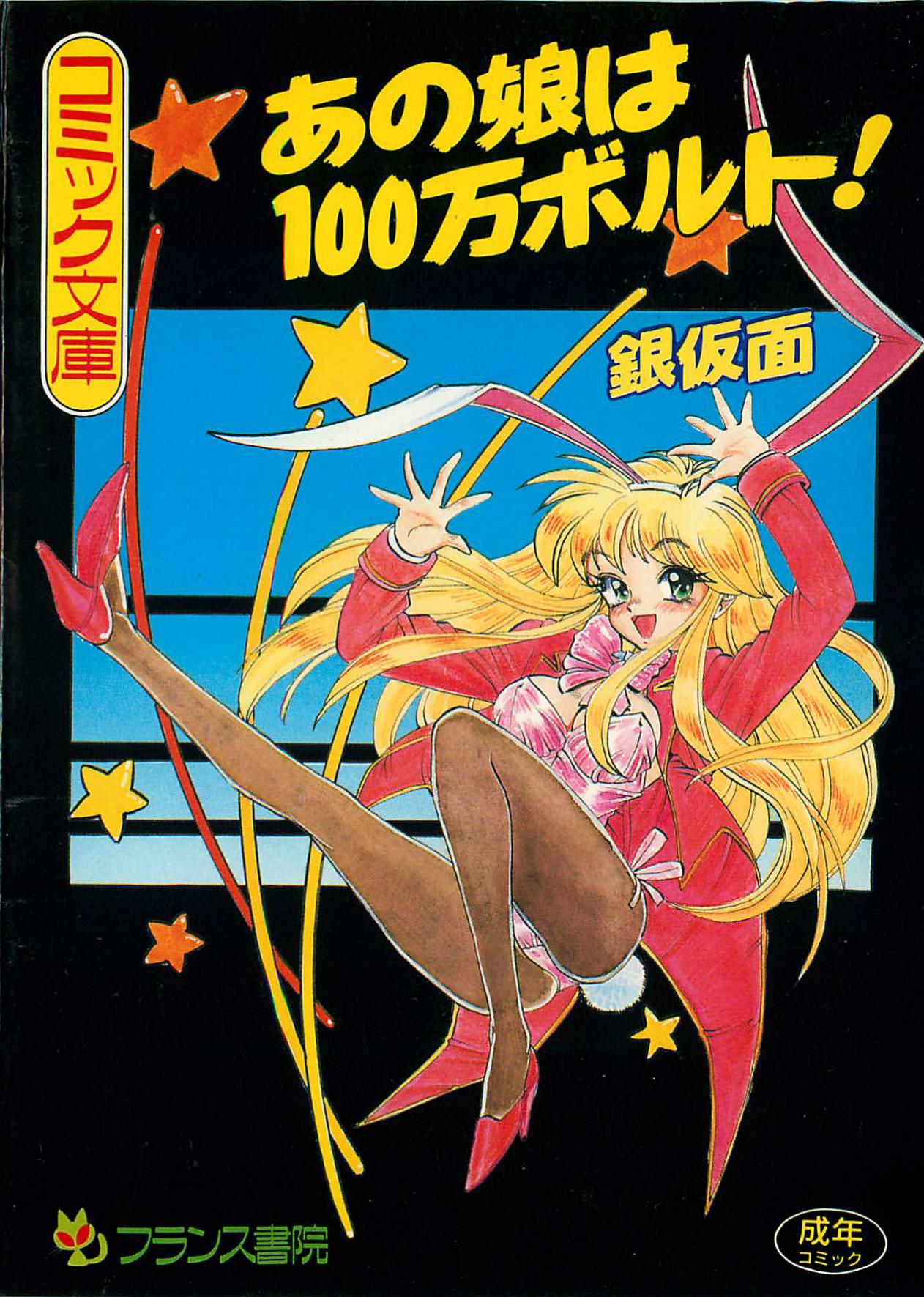 Anoko wa Million-Volt! page 1 full
