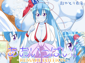 Aoippai! ~REMAKE EDITION~ cover