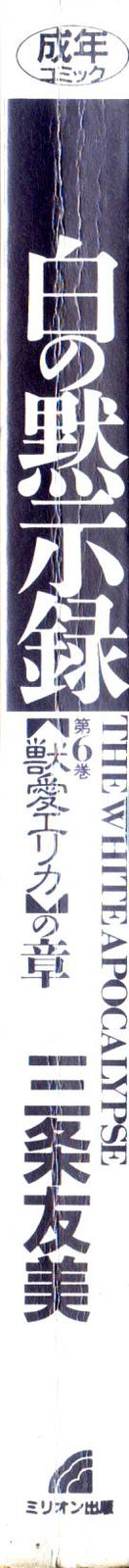 Shiro no Mokushiroku Vol. 6 - Juuai Erika no Shou page 4 full