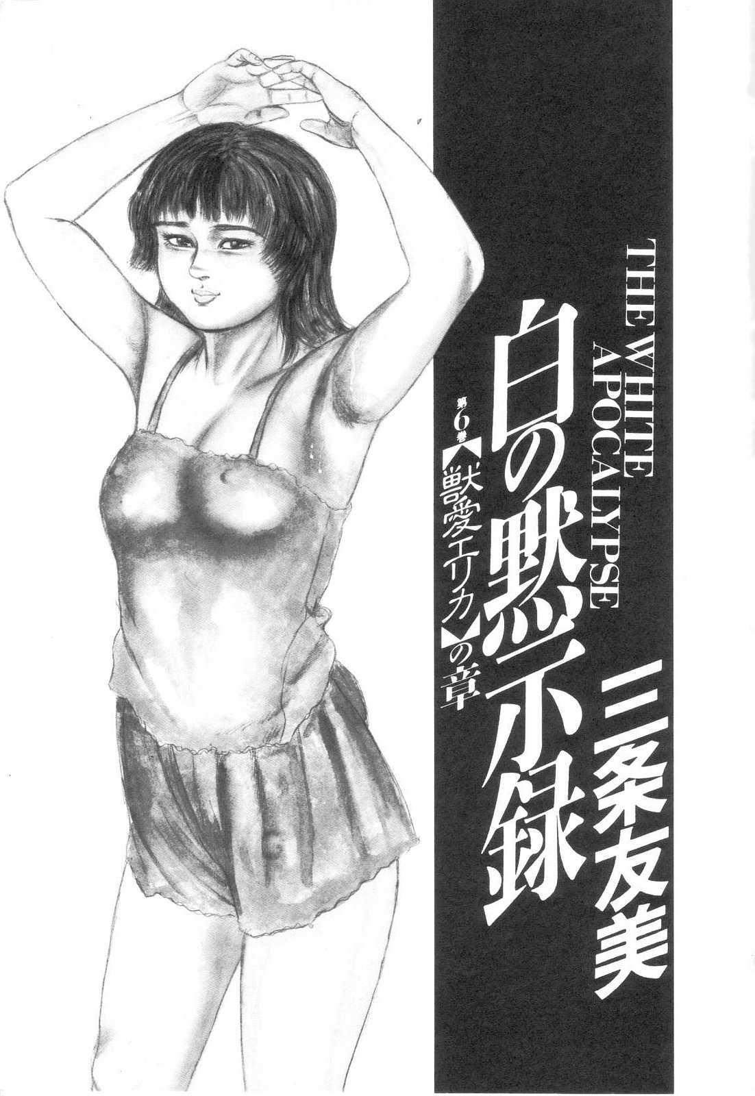 Shiro no Mokushiroku Vol. 6 - Juuai Erika no Shou page 7 full