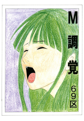 M調覚 cover