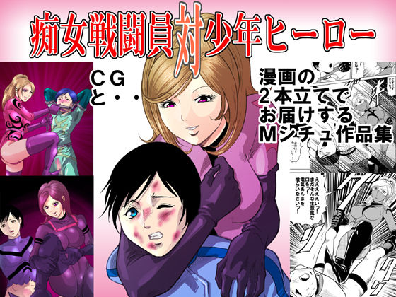Chijo Sentouin Tai Shounen Hero page 1 full