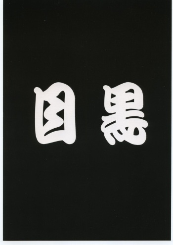 Meguro Sankichi cover