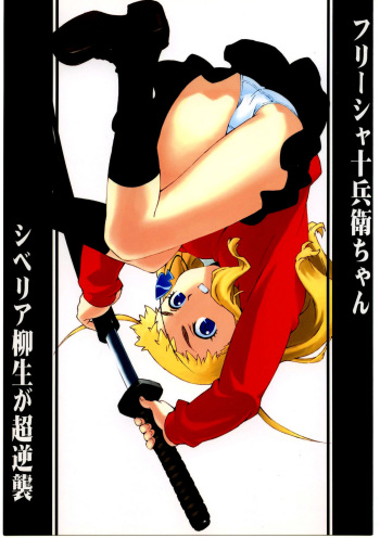 Freesia Jubei-chan Siberia Yagyuu ga Chougyakushu cover