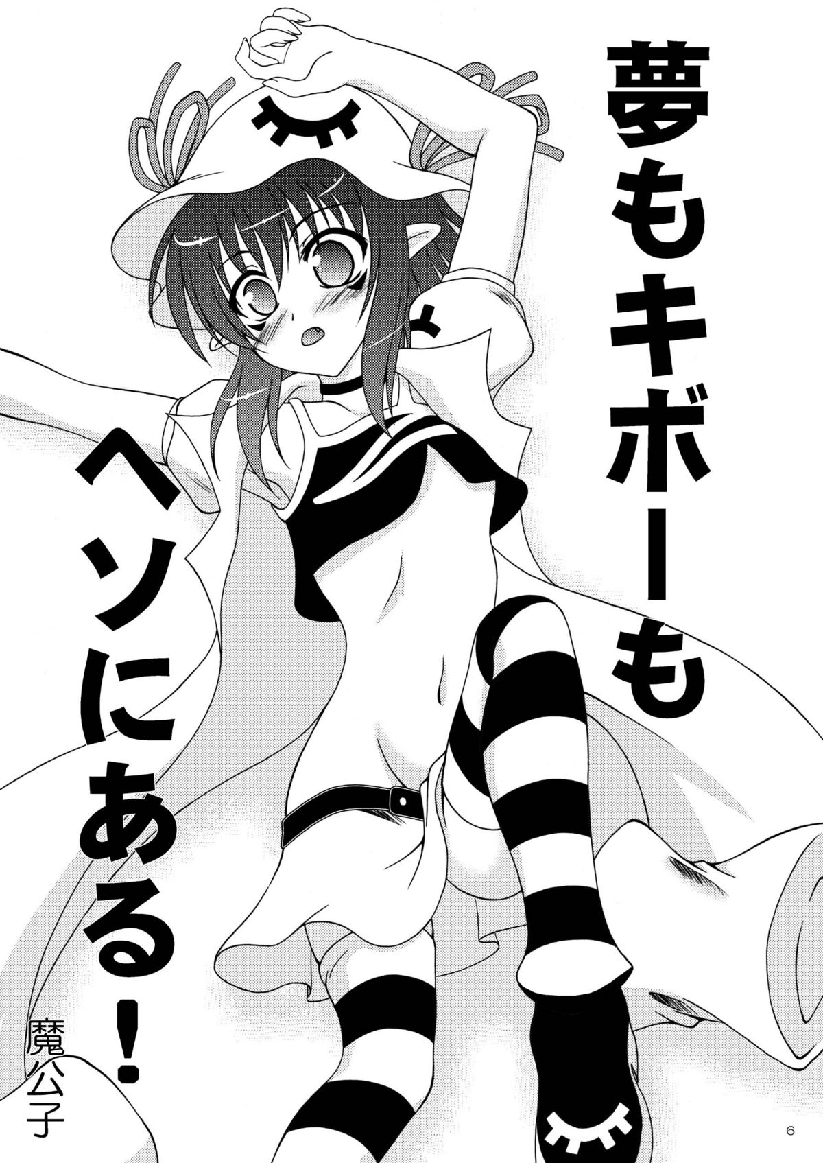 Yume mo Kibou mo Heso ni Aru! page 5 full