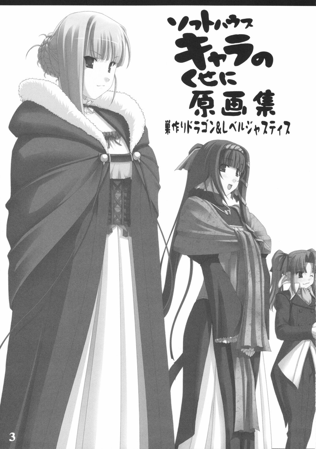 Softhouse Chara no Kuseni Gengashuu - Sudukuri Dragon &amp; Level Justice page 2 full