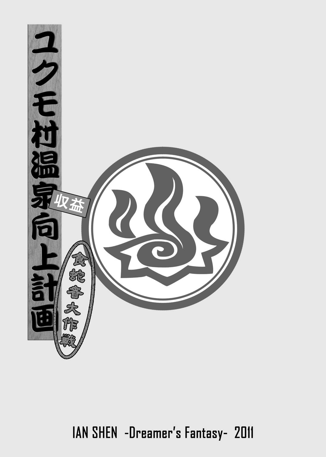 Yukumo Mura Onsen Shuueki Koujou Keikaku page 2 full