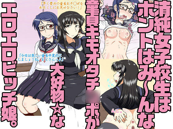 Seijun joshikousei ha hontoha minna doutei kimoota chi○po ga daikoubutsu☆ na eroero bitch musume. page 1 full