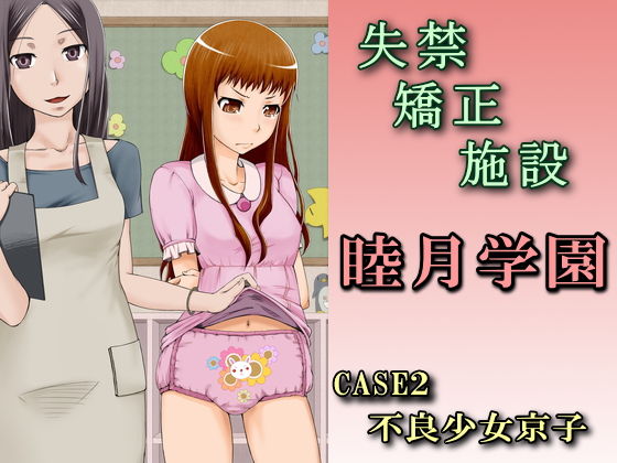 Shikkin Kyousei Shisetsu Mutsuki Gakuen ~CASE2 Furyou Shoujo Kyouko~ page 1 full