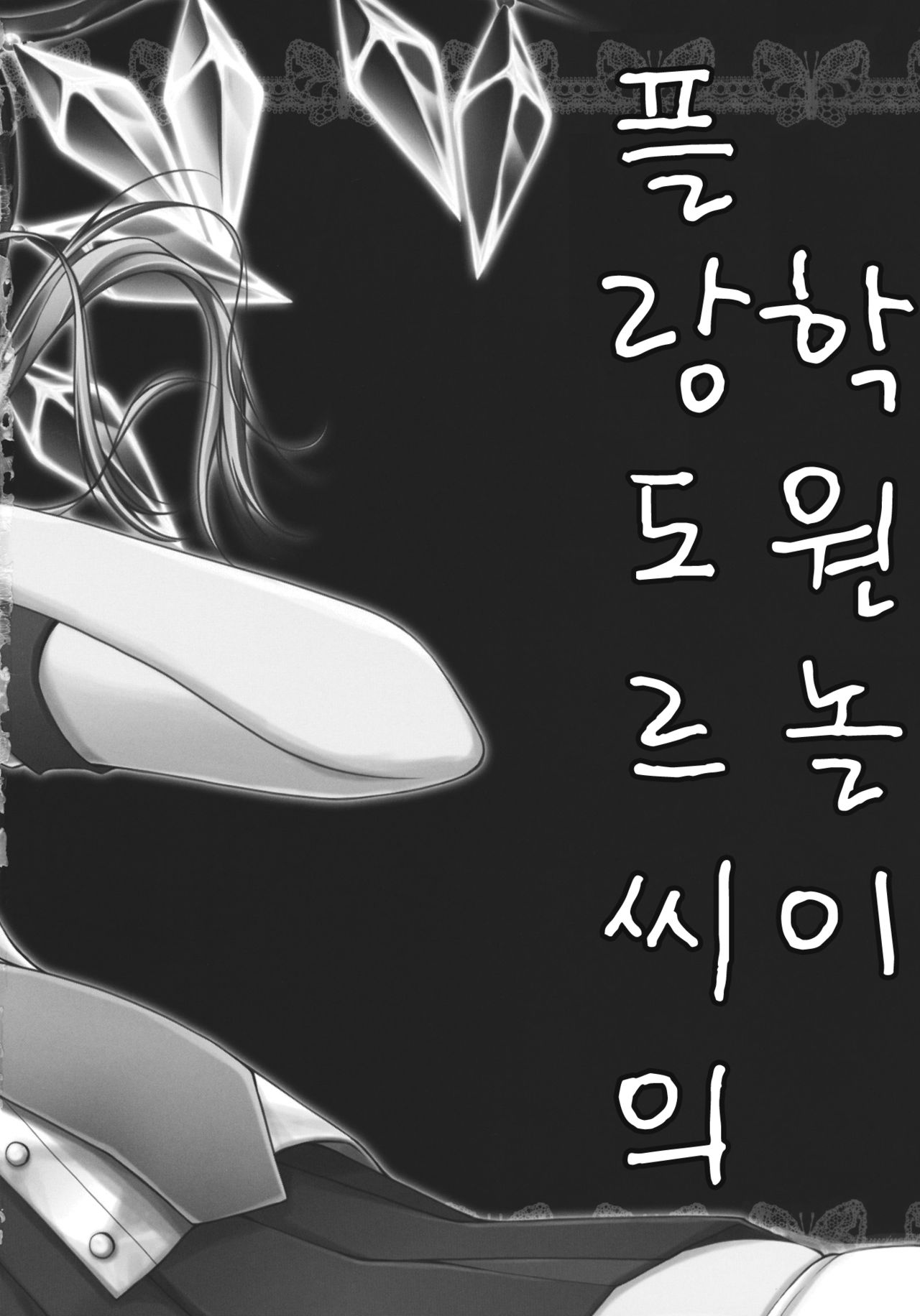 Flandre-san no Gakuen Asobi page 2 full