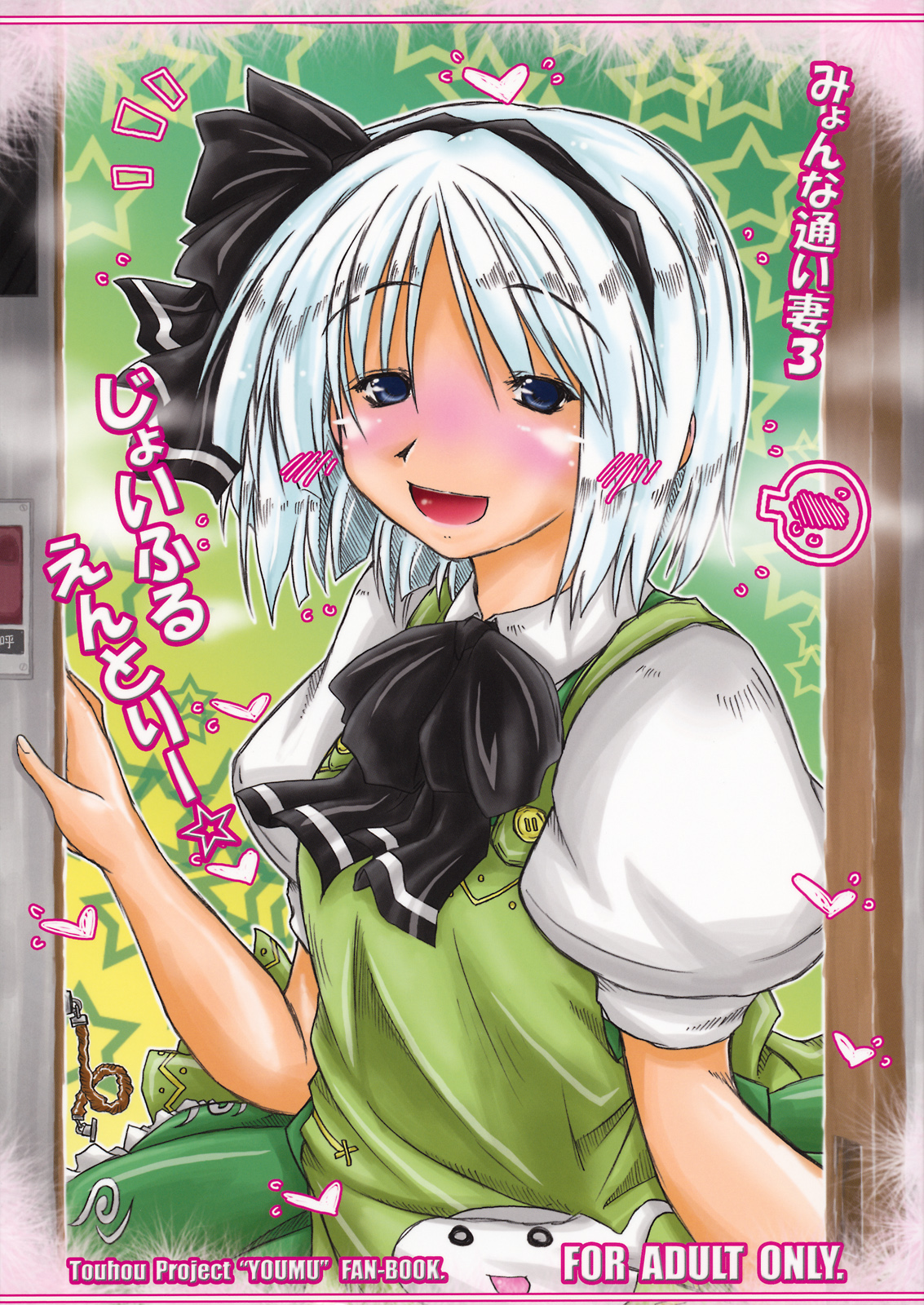 Myon na Kayoizuma 3 - Joyful Entry page 1 full