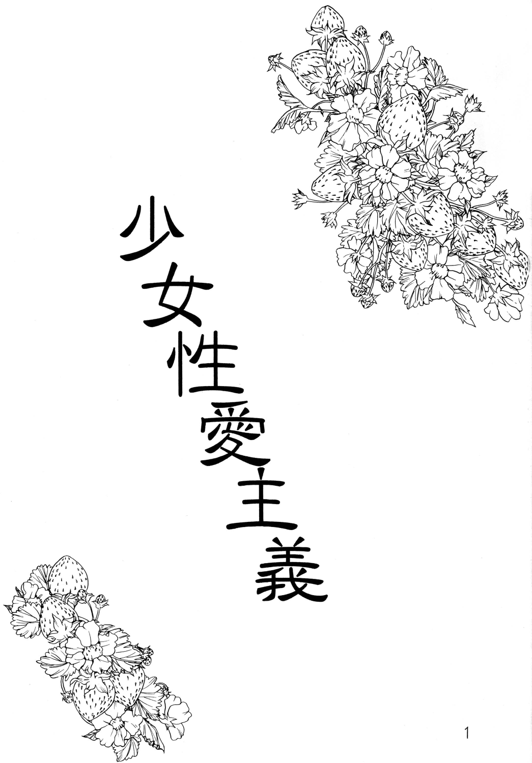 Shoujo Seiai Shugi page 3 full