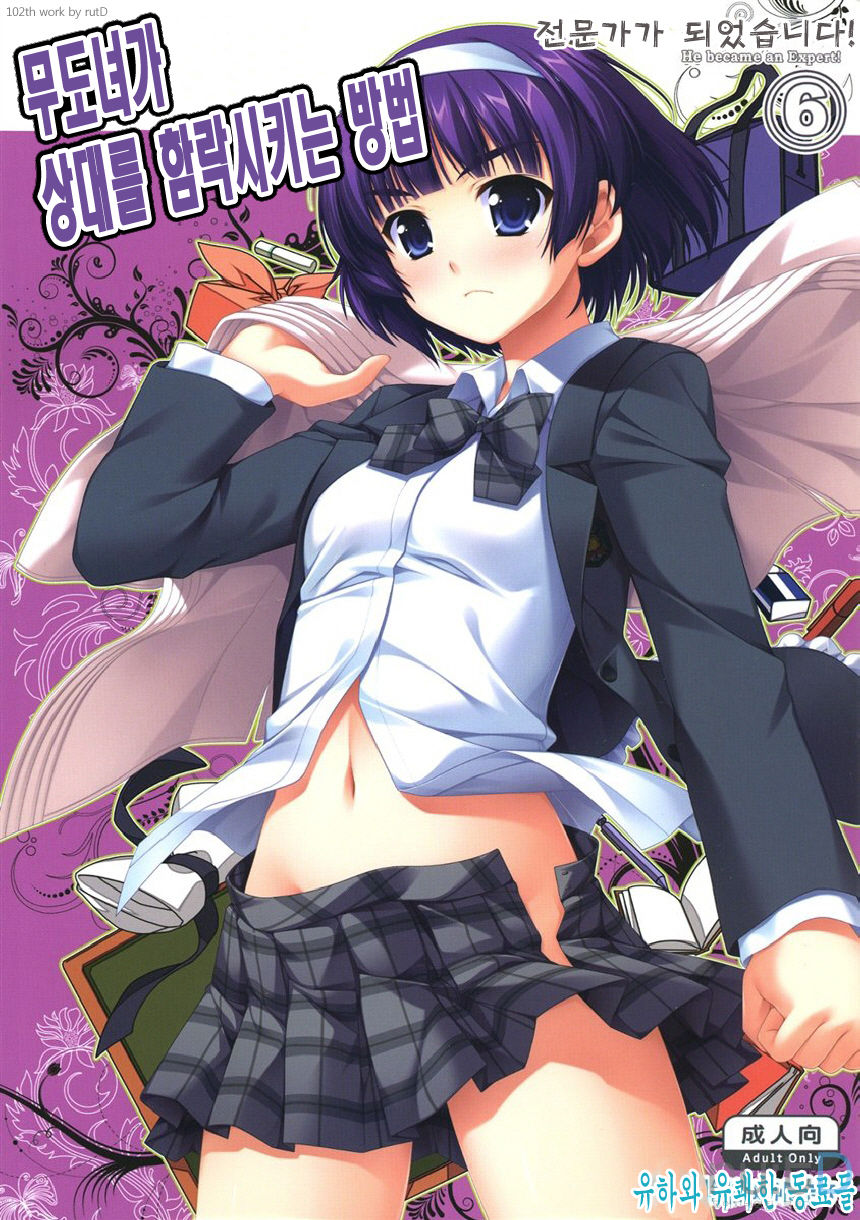 Expert ni Narimashita! 6 Budou Musume no Otoshikata | 전문가가 되었습니다! 6 무도녀가 상대를 함락시키는 방법 page 1 full