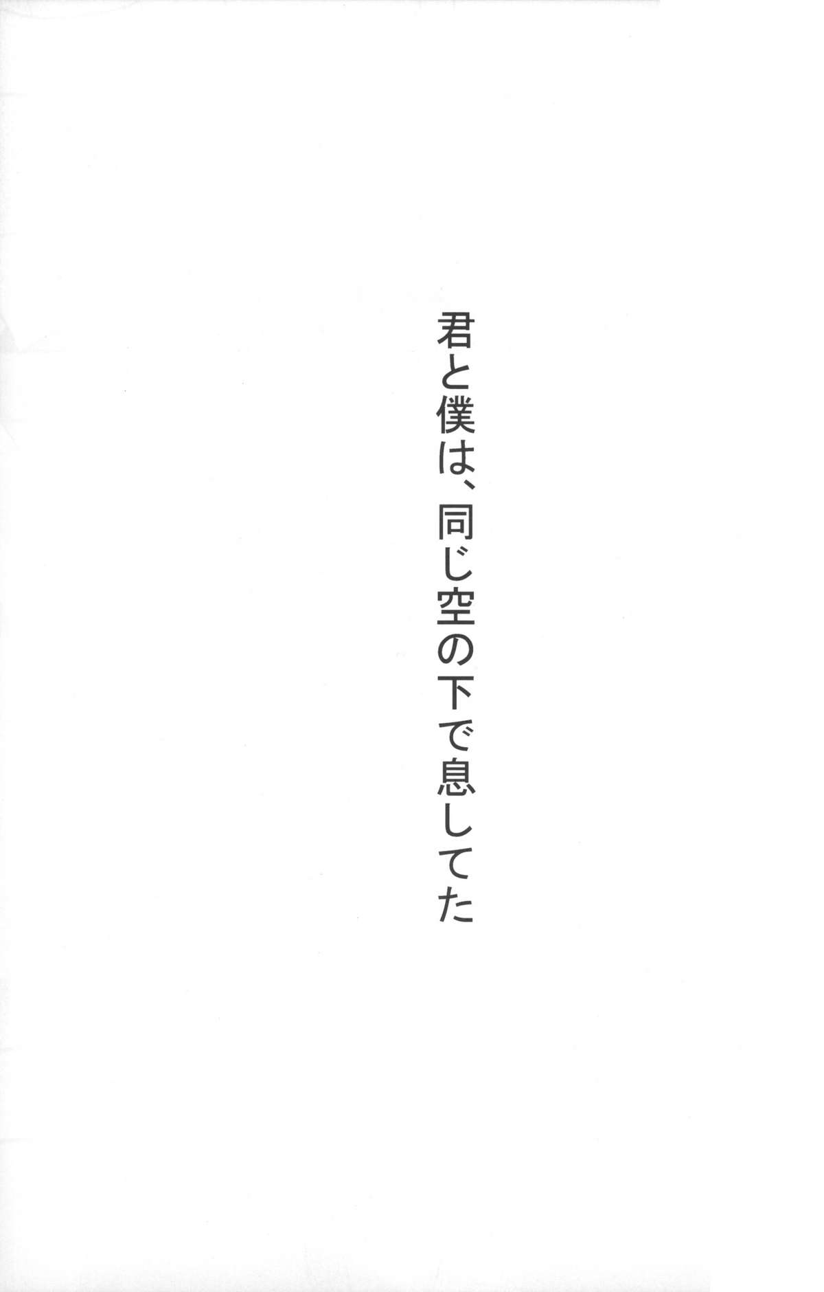 Kimi to Boku wa Onaji Sora no Shita de Ikishiteta page 4 full