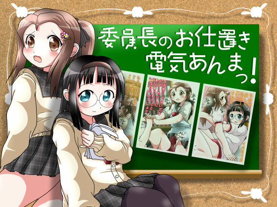 Iinchou no Oshioki Denki Anma! page 1 full