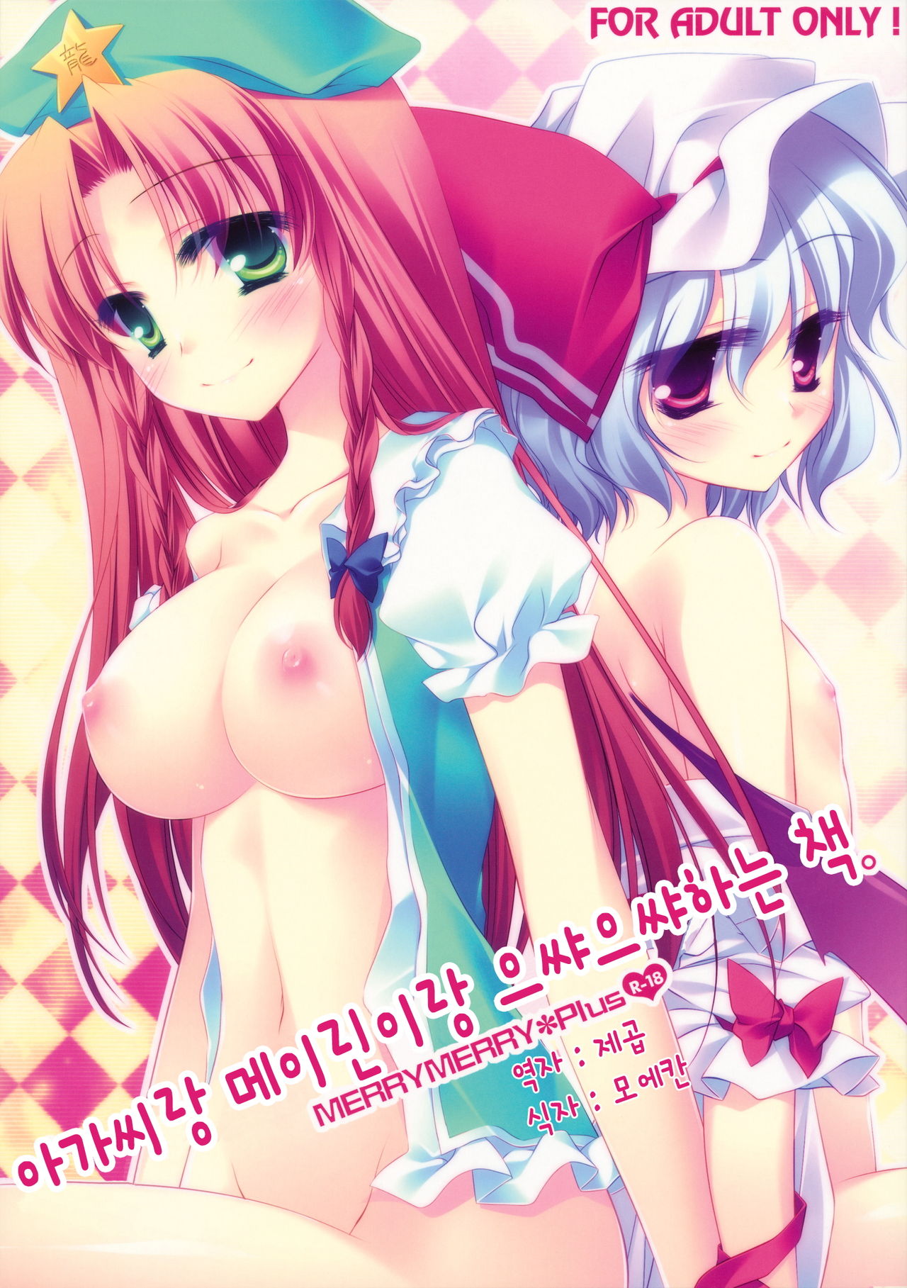 Ojou-sama to Meiling to ichaicha suru Hon. | 아가씨랑 메이린이랑 으쌰으쌰하는 책. page 1 full