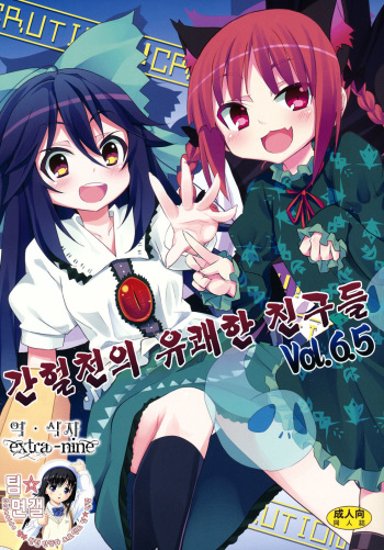 Kanketsusen no Yukai na Nakama-tachi Vol.6.5 cover
