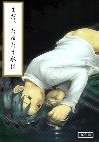 Tsukumo Gou  - Mada Tayutau Mizu ha cover
