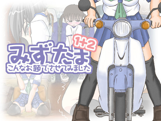 Mizutama - Konna Odaide Sasete Mimashita - 1+2 page 1 full