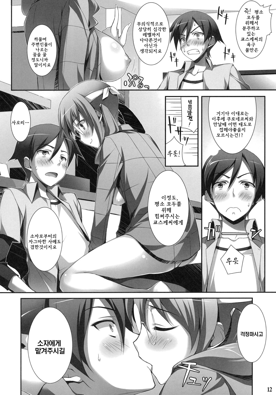 Ore to Saori no XXX | 나와사오리의 XXX page 10 full