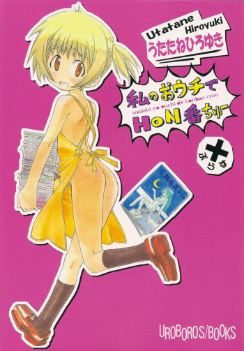 Watashi no Ouchi de HONban chuu Plus cover