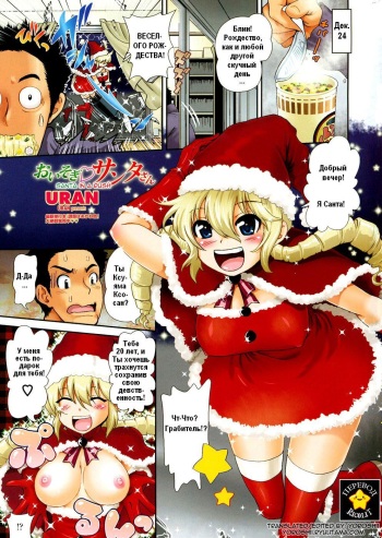 Oisogi♡Santa-san | Santa in a Rush cover