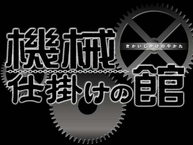 Kikai Jikake no Yakata page 2 full