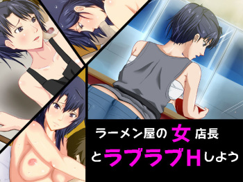 Ramen-ya no Onna Tenchou to Love Love H shiyou cover