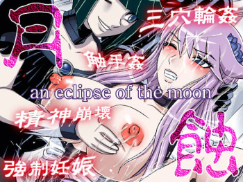 Gesshoku -an eclipse of the moon- cover