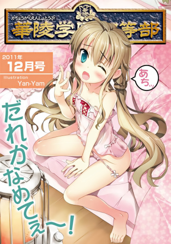 Karyou Gakuen Shotoubu 2011-12 cover