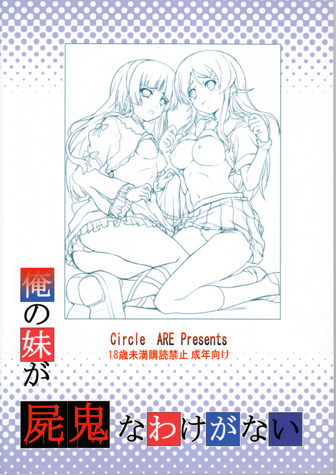 Ore no Imouto ga Shiki na Wake ga Nai page 2 full