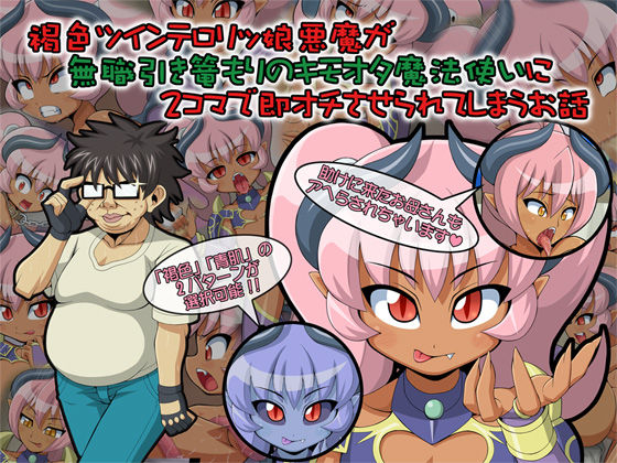 Kasshoku Twinta Lolikko Akuma ga Mushoku Hikikomori no Kimoota Mahoutsukai ni 2 Koma de Sokuochi Saserarete Shimau Ohanashi page 1 full