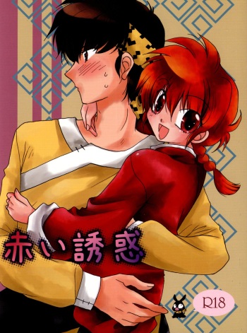 Akai Yuuwaku cover