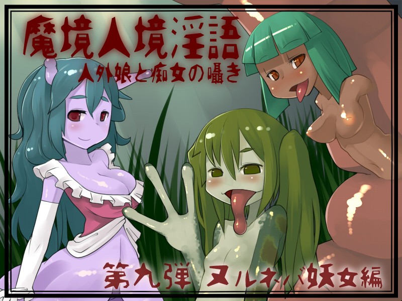 Makyou Jinkyou Ingo - Jingai Musume to Chijo no Sasayaki Vol. 9: Nuruneba Youjo Hen page 1 full