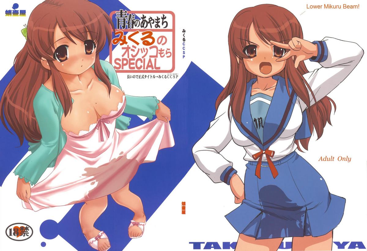 Seishun no Ayamachi Mikuru no Oshikko mora SPECIAL | Seishun No Ayamachi: Mikuru's Wetting Special page 1 full
