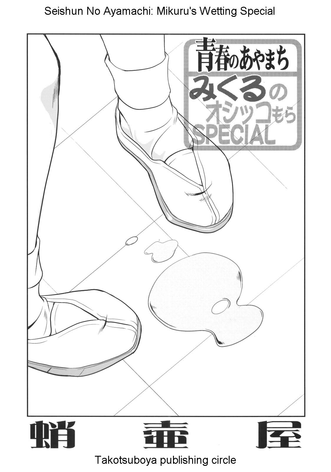 Seishun no Ayamachi Mikuru no Oshikko mora SPECIAL | Seishun No Ayamachi: Mikuru's Wetting Special page 2 full