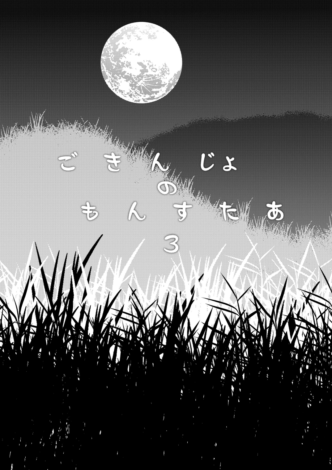 Gokinjo no Monster 3 page 2 full