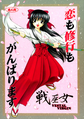 恋も修行もがんばります cover