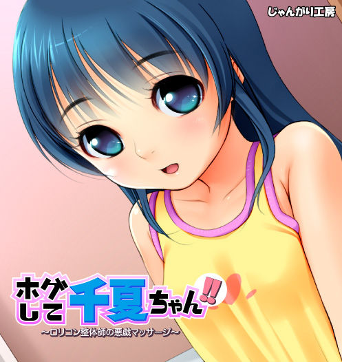 Hogushite Chinatsu-chan!! ~Lolicon Seitaishi no Itazura Massage~ page 1 full