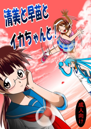 Kiyomi to Sanae to Ika-chan to! cover