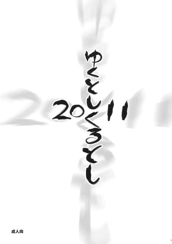 Yuku Toshi Kuru Toshi 2011 cover