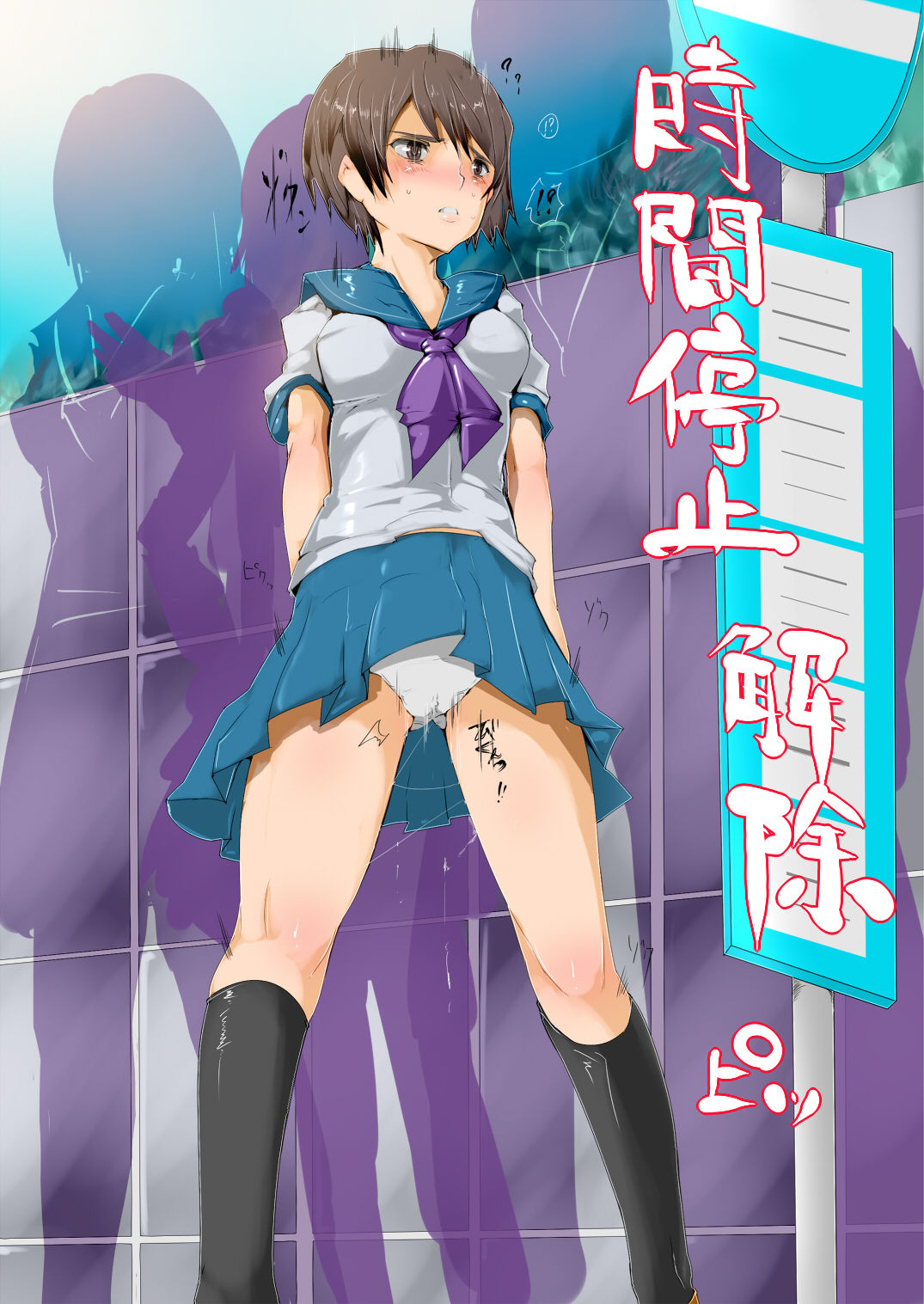 Jikan Teishi Club ★ Jikan Teishi Kaijogo Action Kai! page 1 full