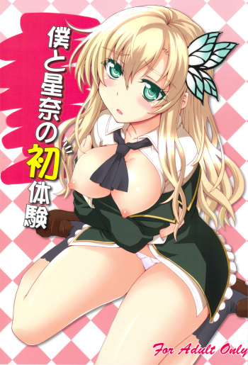 Boku to Sena to Hatsutaiken cover