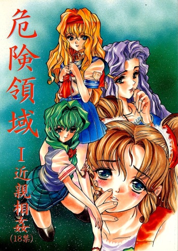 Kikenryouiki 1 cover