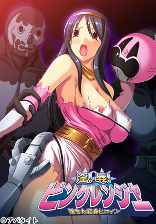 In!Joku! Pink Ranger!! ～ Ochita Henshin Heroine ～ page 1 full