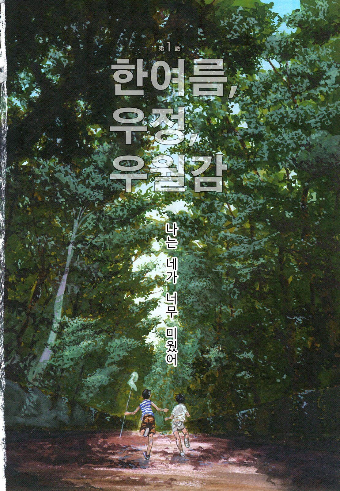 Ever Green | 에버그린 page 9 full
